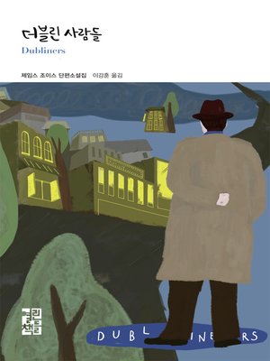 cover image of 더블린 사람들 - 열린책들 세계문학 216